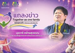 แม่ฮ่องสอน-สมาคมเพื่อผู้บกพร่องทางจิตภาคเหนือและจังหวัดแม่ฮ่องสอน เตรียมจัดงานใหญ่ “Together as One Family” เปิดพื้นที่แห่งโอกาสและความเข้าใจผู้บกพร่องทางจิต