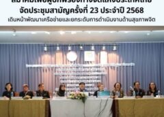 สมาคมเพื่อผู้บกพร่องทางจิตแห่งประเทศไทย จัดประชุมสามัญครั้งที่ 23 ประจำปี 2568 เดินหน้าพัฒนาเครือข่ายและยกระดับการดำเนินงานด้านสุขภาพจิต